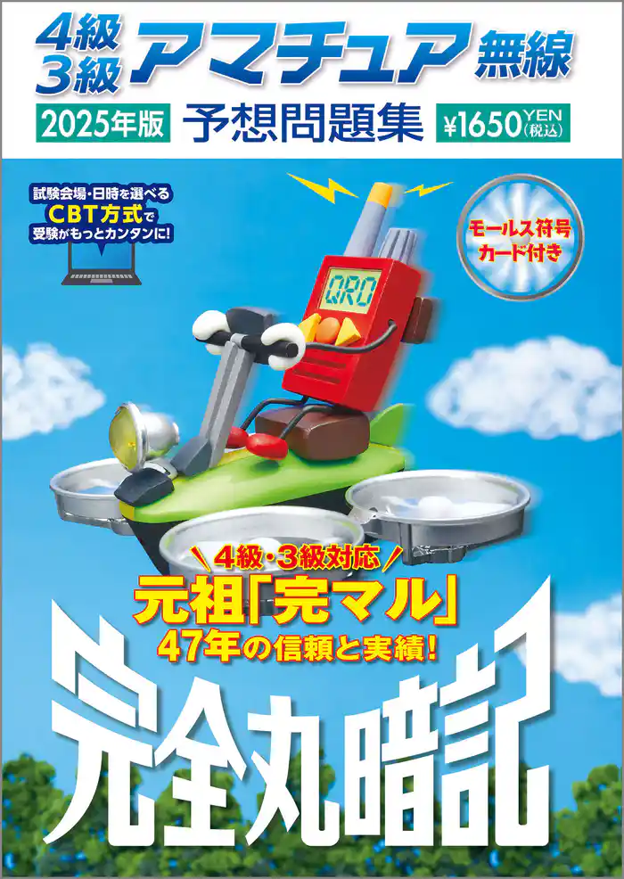 4級3級アマチュア無線予想問題集 2025年版：完全丸暗記