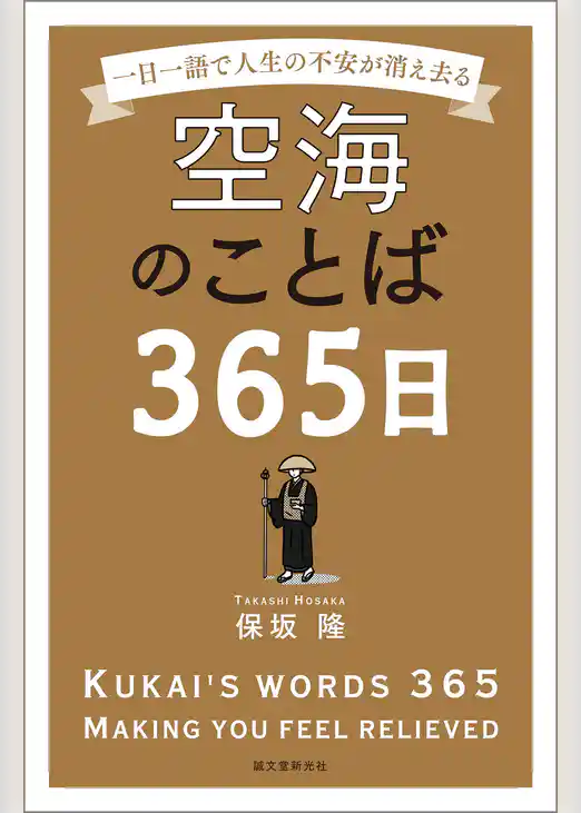 空海のことば365日：一日一語で人生の不安が消え去る