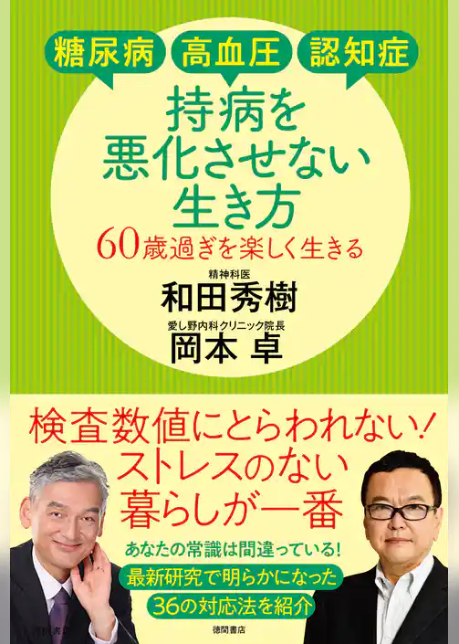 糖尿病・高血圧・認知症　持病を悪化させない生き方　６０歳過ぎを楽しく生きる