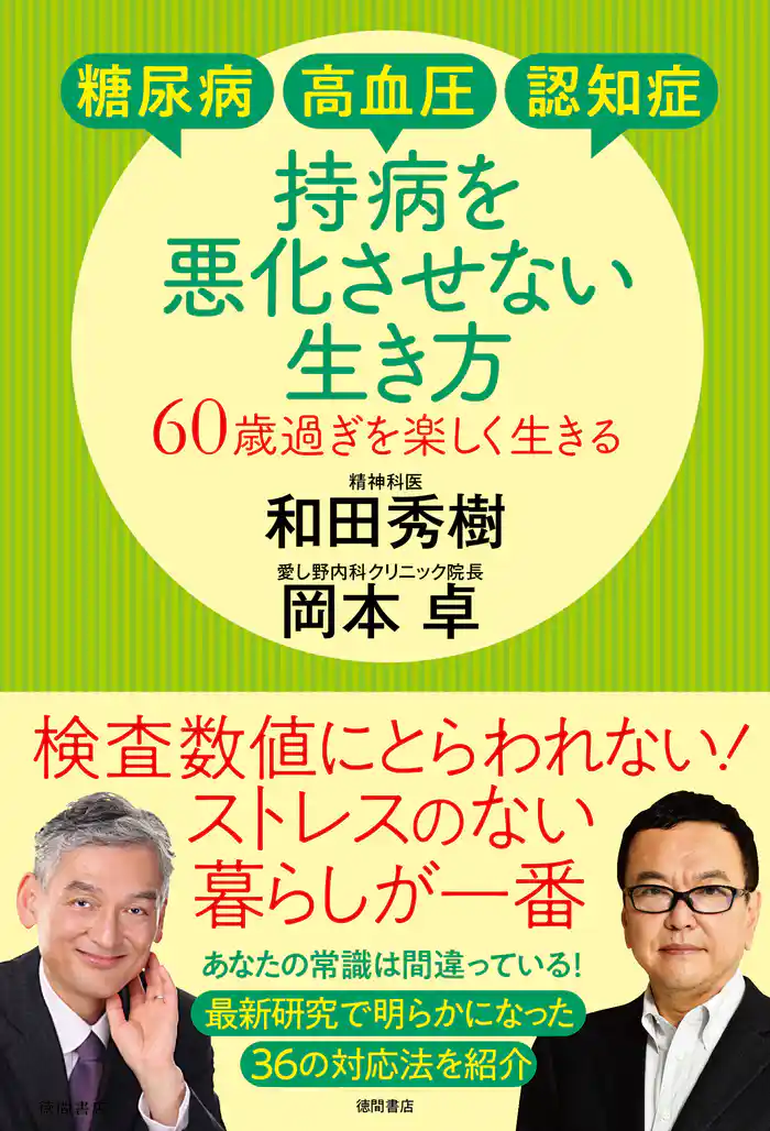 糖尿病・高血圧・認知症　持病を悪化させない生き方　６０歳過ぎを楽しく生きる