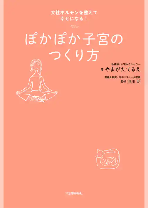 ぽかぽか子宮のつくり方　女性ホルモンを整えて幸せになる！