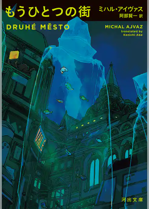 もうひとつの街