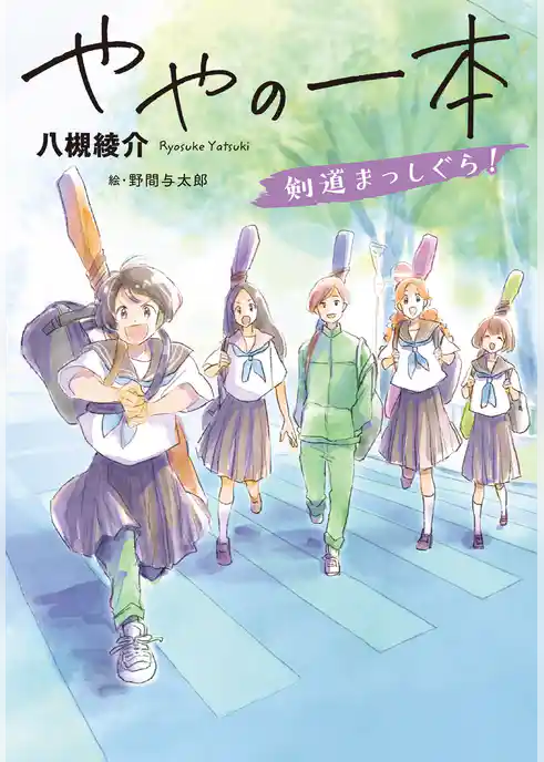 ややの一本　剣道まっしぐら！