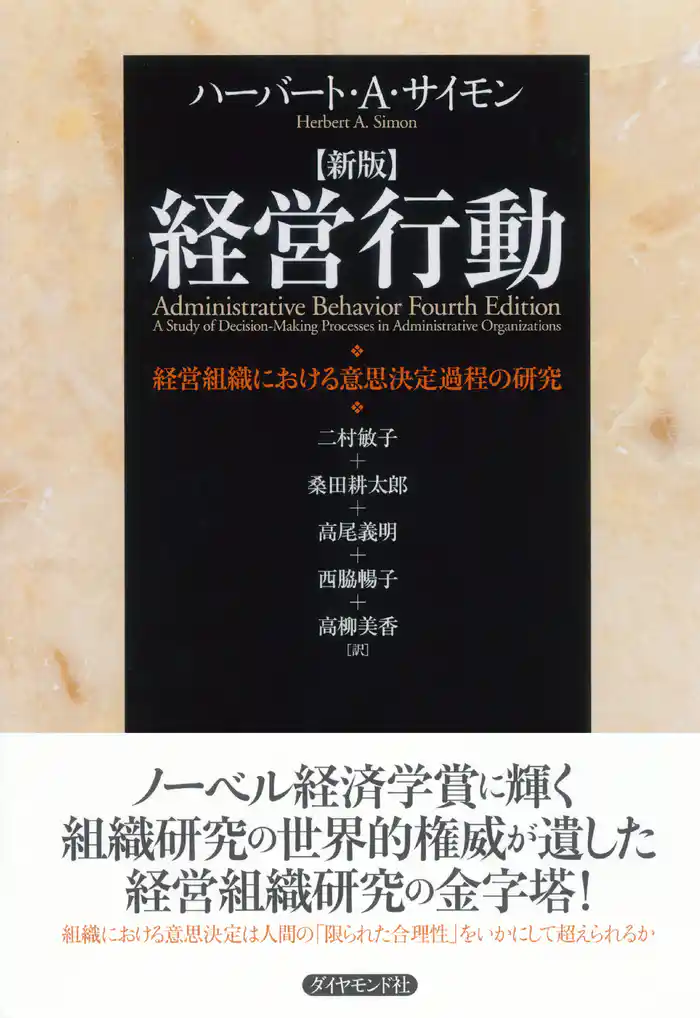 新版 経営行動 経営組織における意思決定過程の研究