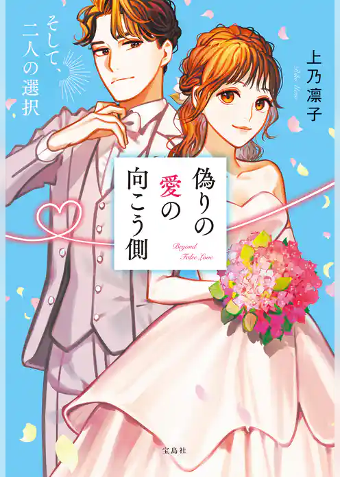 偽りの愛の向こう側 そして、二人の選択