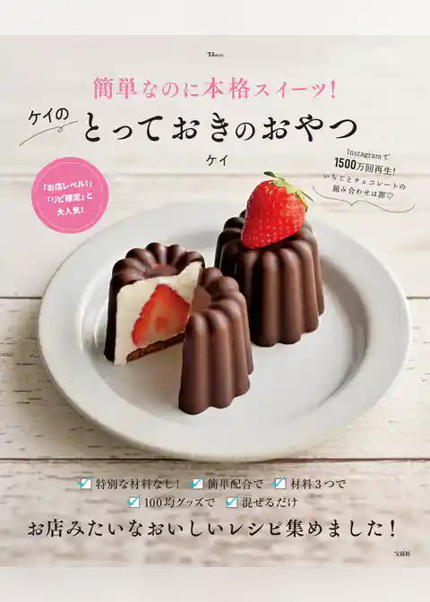 簡単なのに本格スイーツ！ケイのとっておきのおやつ