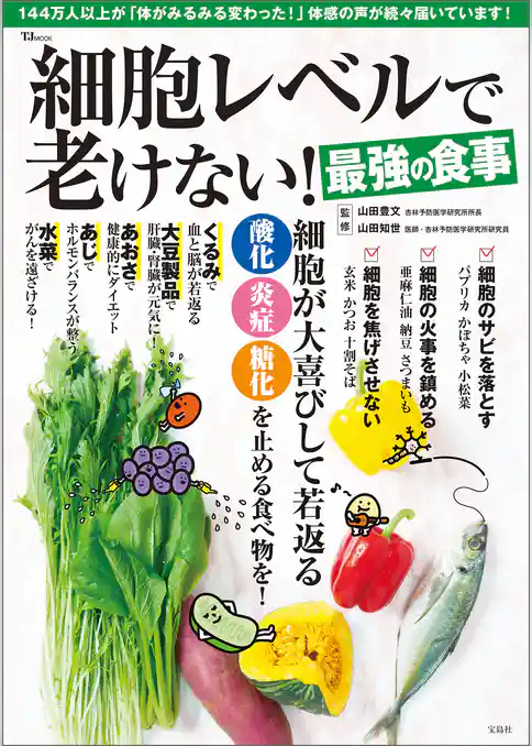 細胞レベルで老けない！最強の食事