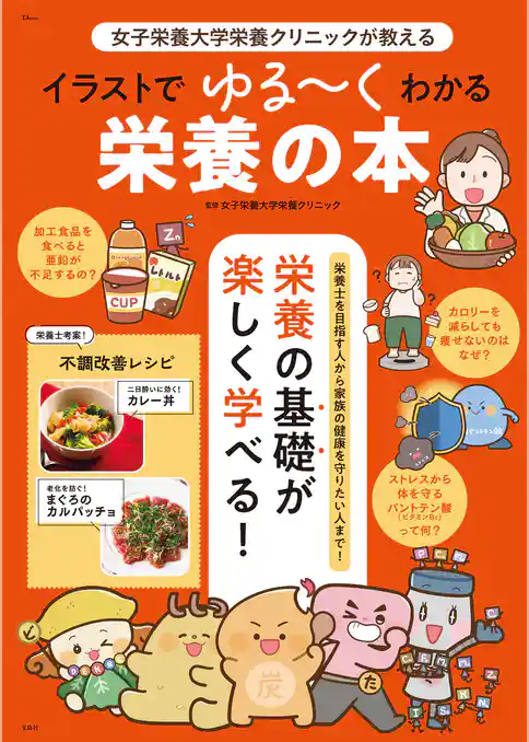 女子栄養大学栄養クリニックが教える イラストでゆる～くわかる栄養の本
