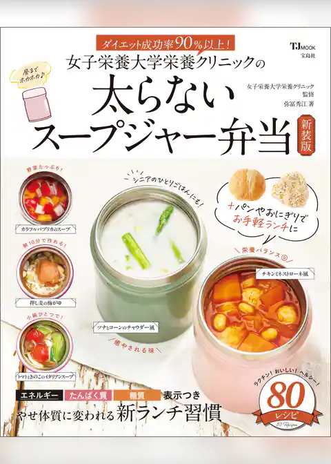 女子栄養大学栄養クリニックの太らないスープジャー弁当新装版
