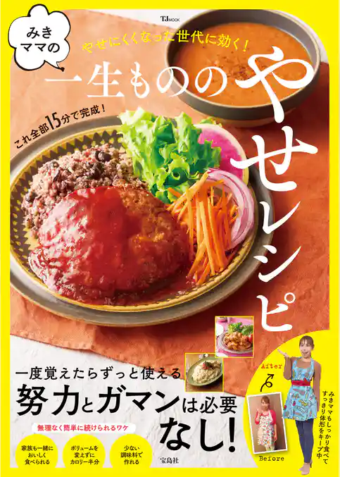 みきママの一生もののやせレシピ