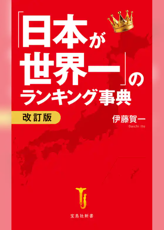 「日本が世界一」のランキング事典 改訂版