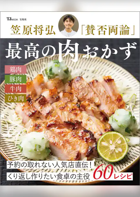 笠原将弘「賛否両論」 最高の肉おかず