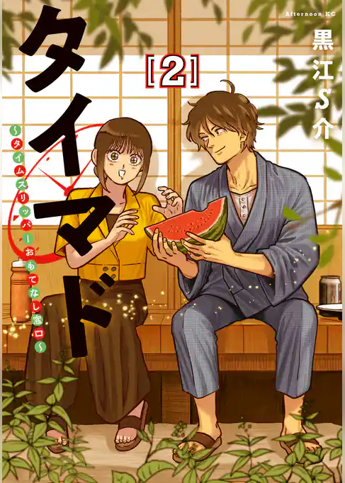 タイマド　～タイムスリッパーおもてなし窓口～