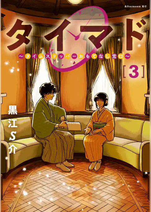 タイマド　～タイムスリッパーおもてなし窓口～