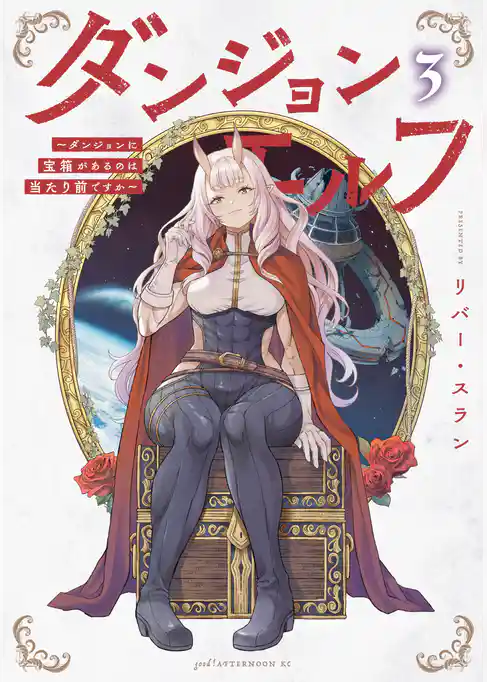 ダンジョンエルフ　～ダンジョンに宝箱があるのは当たり前ですか～