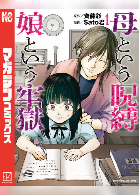 母という呪縛　娘という牢獄