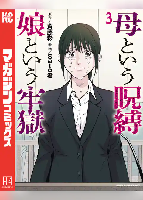 母という呪縛　娘という牢獄