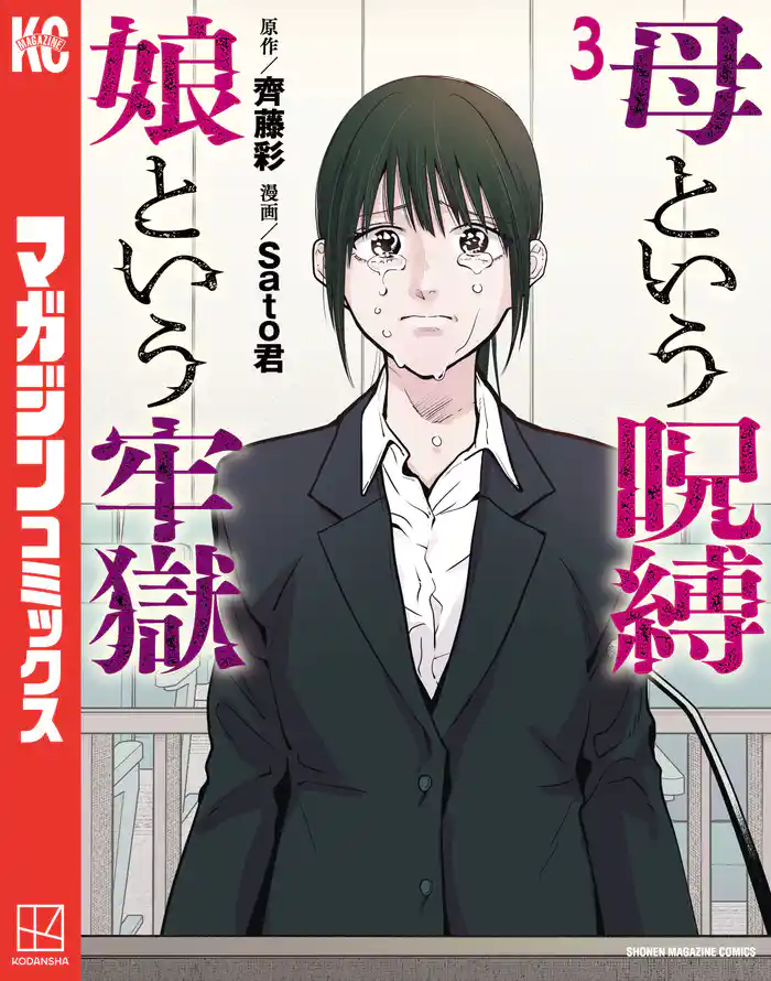 母という呪縛　娘という牢獄（３）