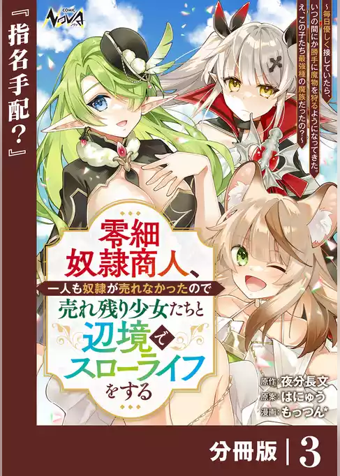 零細奴隷商人、一人も奴隷が売れなかったので売れ残り少女たちと辺境でスローライフをする～毎日優しく接していたら、いつの間にか勝手に魔物を狩るようになってきた。え、この子たち最強種の魔族だったの？～【分冊版】
