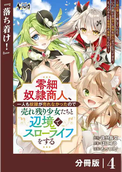 零細奴隷商人、一人も奴隷が売れなかったので売れ残り少女たちと辺境でスローライフをする～毎日優しく接していたら、いつの間にか勝手に魔物を狩るようになってきた。え、この子たち最強種の魔族だったの？～【分冊版】