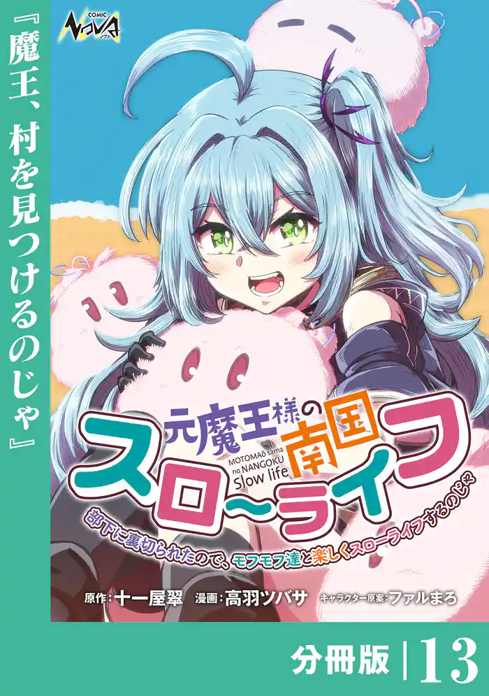 元魔王様の南国スローライフ～部下に裏切られたので、モフモフ達と楽しくスローライフするのじゃ～【分冊版】（ノヴァコミックス）１３
