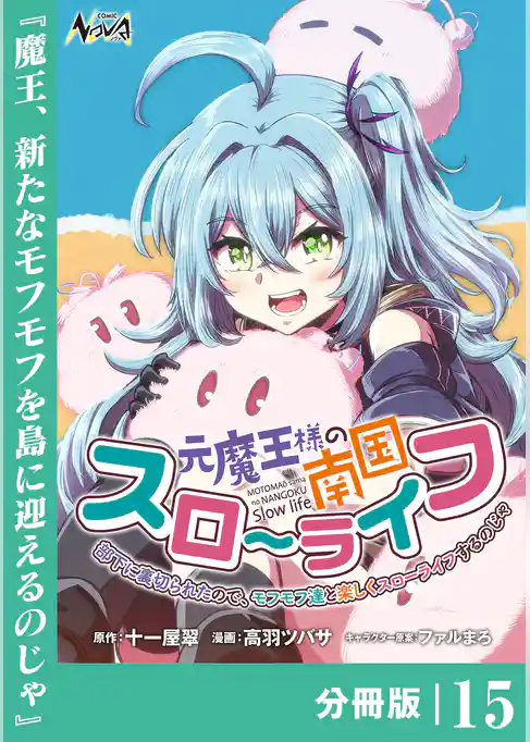 元魔王様の南国スローライフ～部下に裏切られたので、モフモフ達と楽しくスローライフするのじゃ～【分冊版】