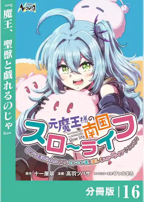 元魔王様の南国スローライフ～部下に裏切られたので、モフモフ達と楽しくスローライフするのじゃ～【分冊版】