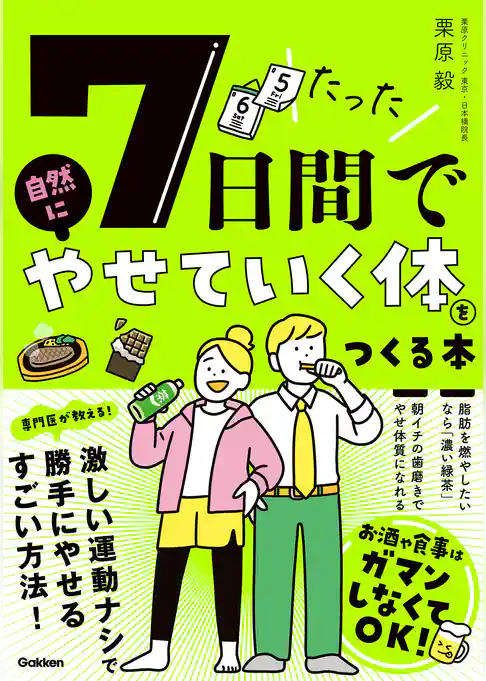 たった7日間で自然にやせていく体をつくる本