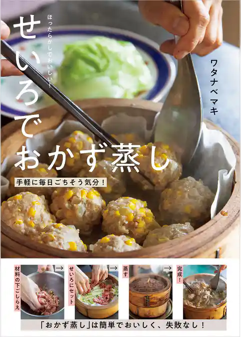 ほったらかしでおいしい！せいろでおかず蒸し 手軽に毎日ごちそう気分！