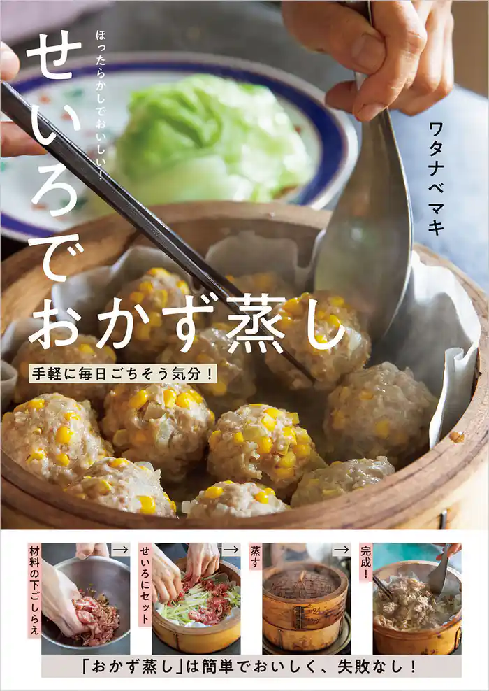 ほったらかしでおいしい!せいろでおかず蒸し 手軽に毎日ごちそう気分!