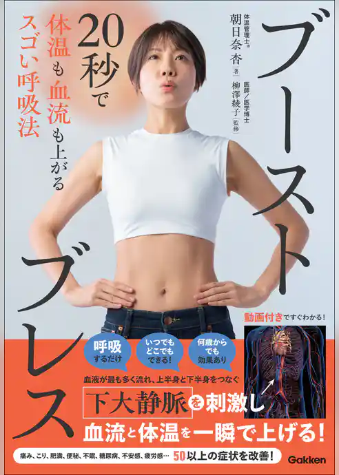 ブーストブレス 20秒で体温も血流も上がるスゴい呼吸法