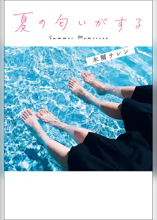 夏の匂いがする