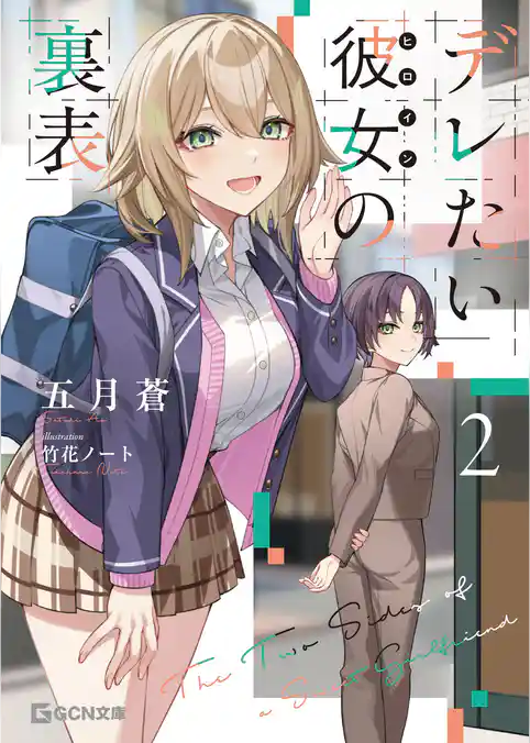 デレたい彼女の裏表