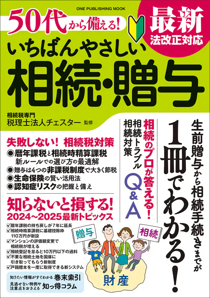 50代から備える! いちばんやさしい相続・贈与 最新法改正対応