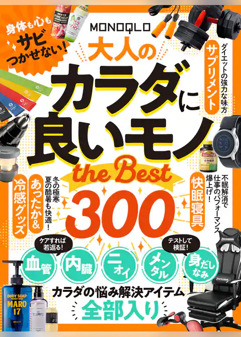 【電子書籍限定】MONOQLO 大人のカラダに良いモノ the BEST