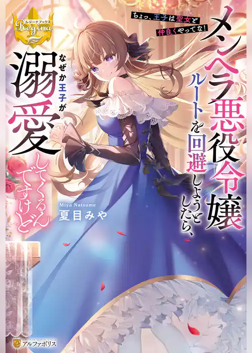メンヘラ悪役令嬢ルートを回避しようとしたら、なぜか王子が溺愛してくるんですけど　～ちょっ、王子は聖女と仲良くやってな！～