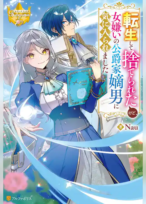 転生して捨てられたけど、女嫌いの公爵家嫡男に気に入られました