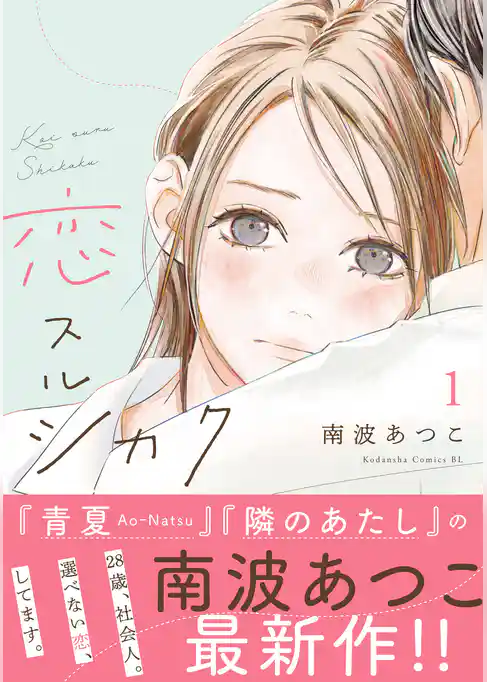 恋スルシカク　分冊版（１）