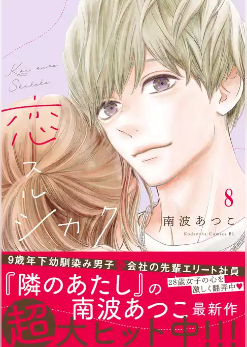 恋スルシカク　分冊版