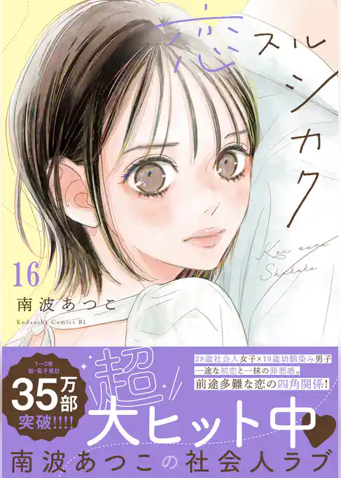 恋スルシカク　分冊版