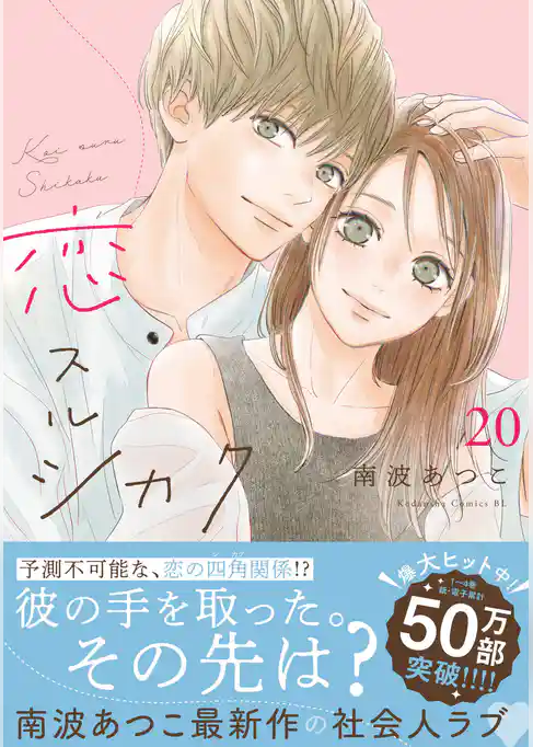 恋スルシカク　分冊版
