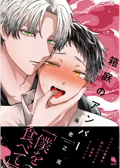 箱庭のアンバー