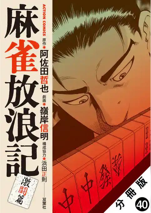 麻雀放浪記　激闘篇 分冊版
