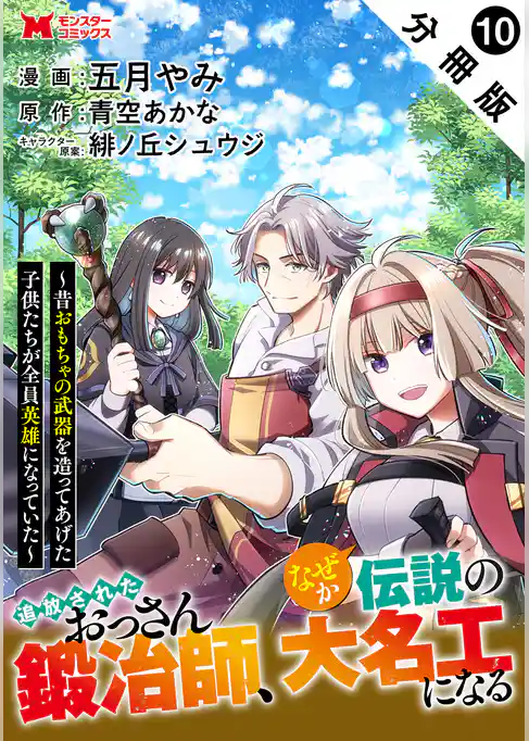 追放されたおっさん鍛冶師、なぜか伝説の大名工になる～昔おもちゃの武器を造ってあげた子供たちが全員英雄になっていた～（コミック） 分冊版