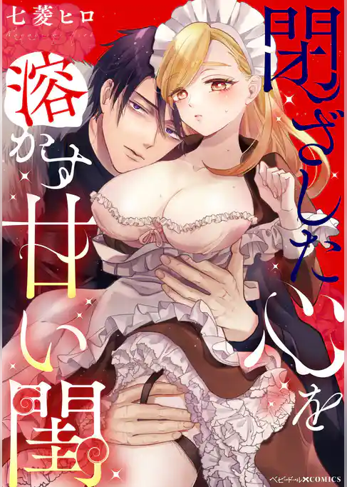 閉ざした心を溶かす甘い閨