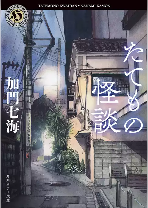 たてもの怪談