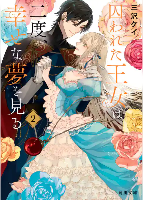 囚われた王女は二度、幸せな夢を見る