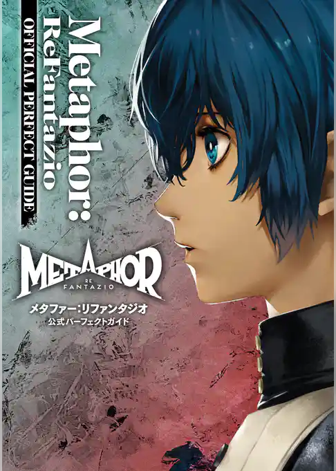 メタファー：リファンタジオ 公式パーフェクトガイド