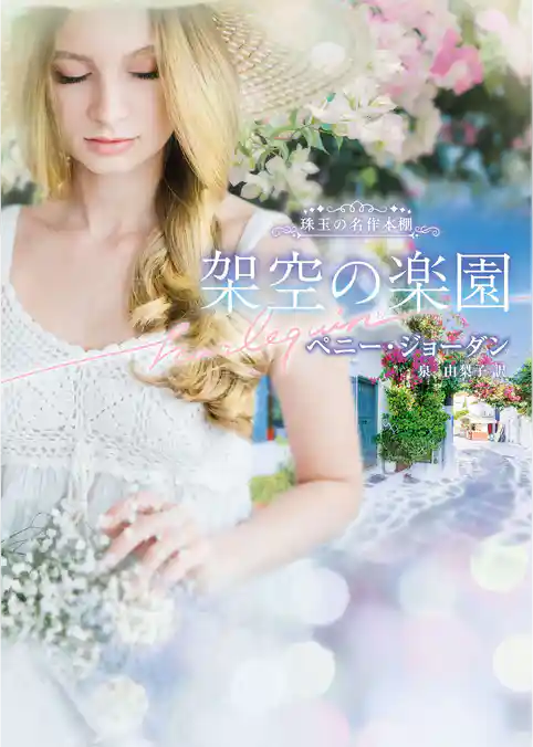 架空の楽園【ハーレクイン文庫版】