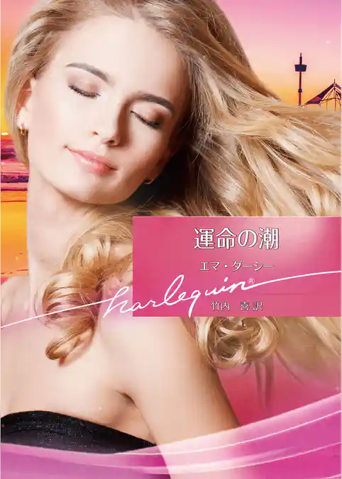 運命の潮【ハーレクイン文庫版】
